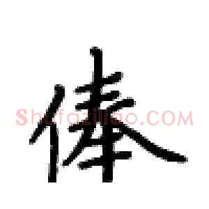 俸