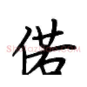 偌