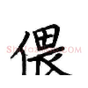 偎