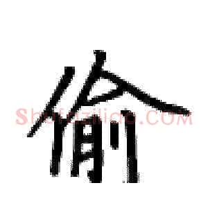 偷
