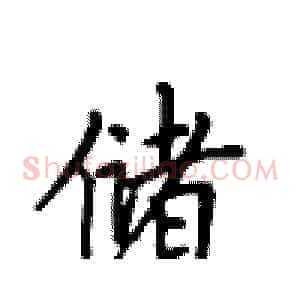储