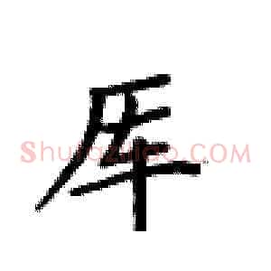 厍