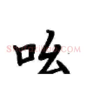 吆