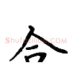 合
