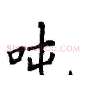 吨
