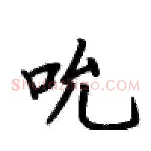 吮