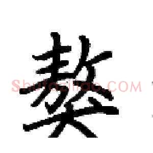 獒