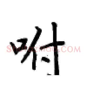 咐
