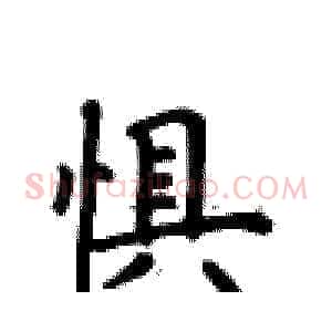 惧