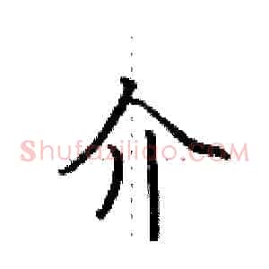 介