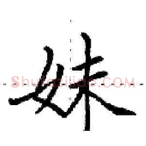 妹