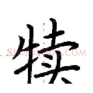 犊