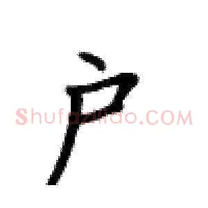 户