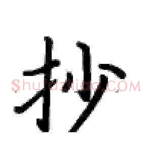 抄