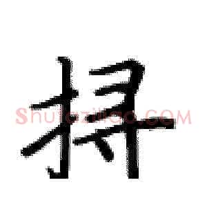 挦
