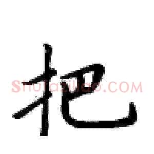 把