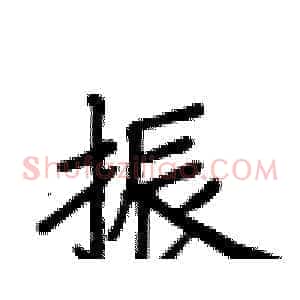 振