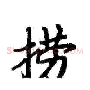 捞
