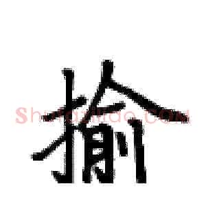 揄
