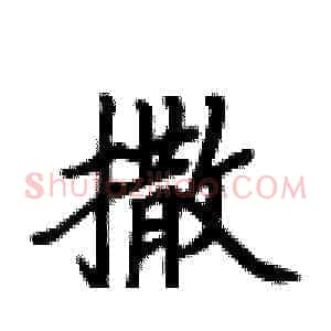 撒