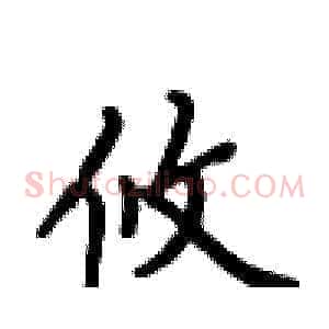 攸
