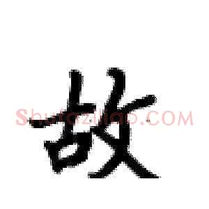 故