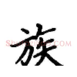 族