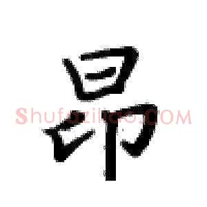 昂