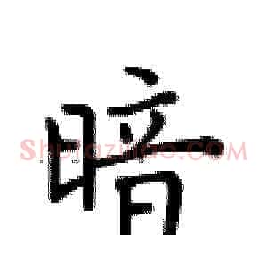 暗