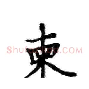 柬
