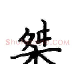 桀