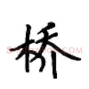 桥