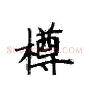 樽