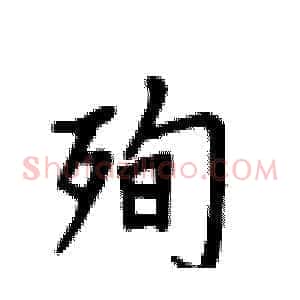 殉