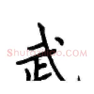 武