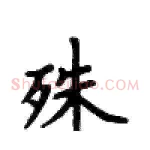 殊