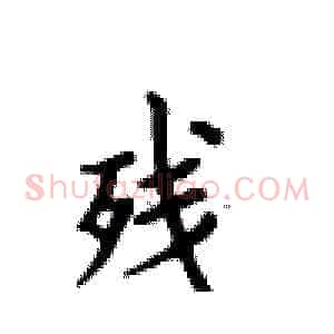 残