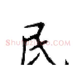 民