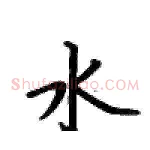 水