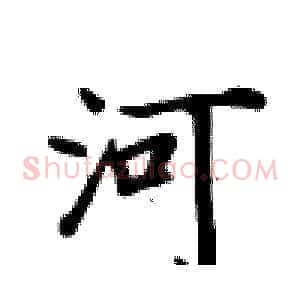 河