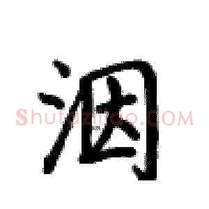 洇