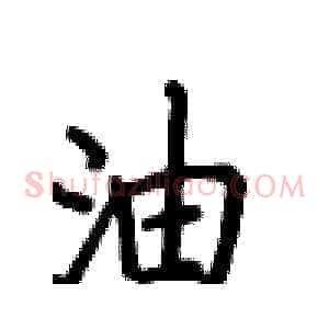 油