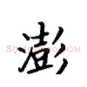 澎