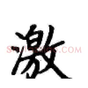 激