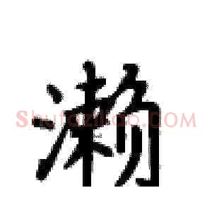濑