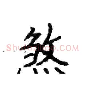 煞