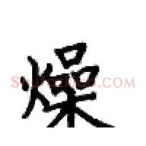 燥