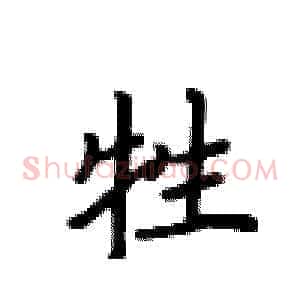 牲