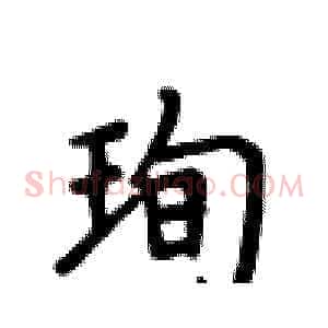 珣