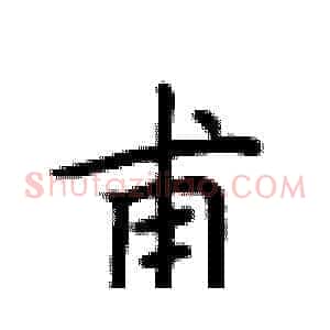 甫